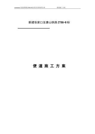 便道施工方案(同名14847)