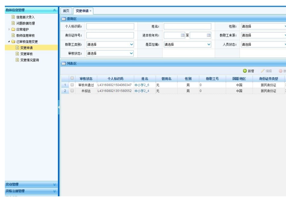 全国教师信息管理系统信息变更修改操作方法_第3页