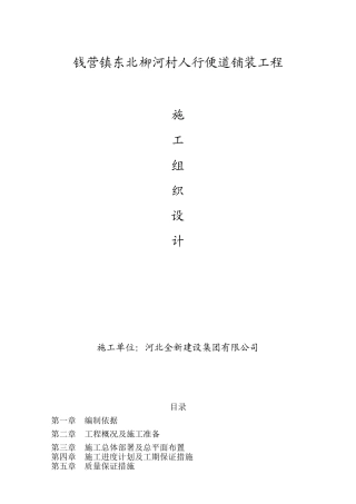 便道砖施工组织设计