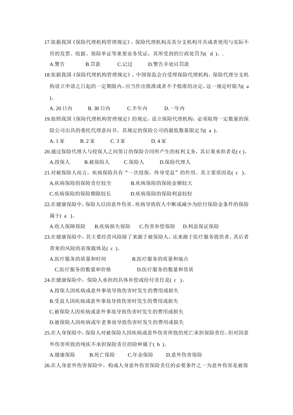 保险代理人从业资格摸拟真题1_第3页