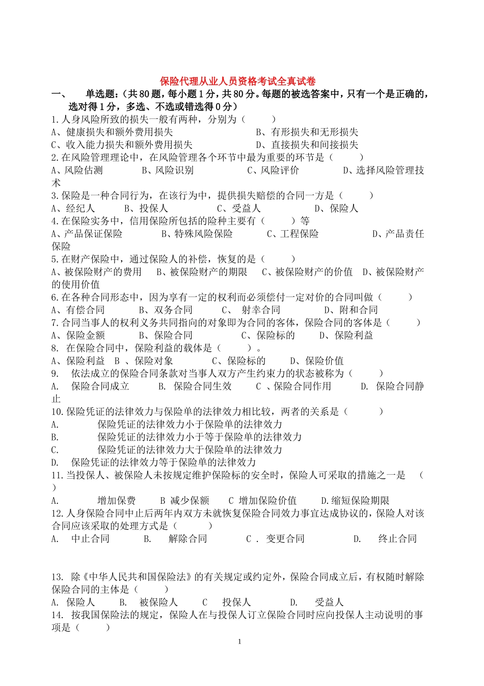 保险代理人从业资格全真试卷1_第1页