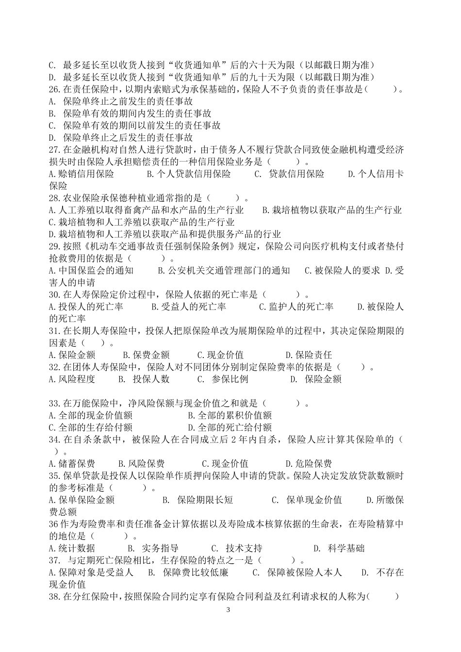 保险代理人从业资格全真试卷1_第3页