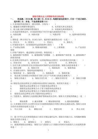 保险代理人从业资格全真试卷1