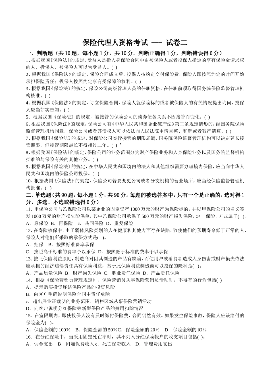 保险代理人第二套试卷_第1页