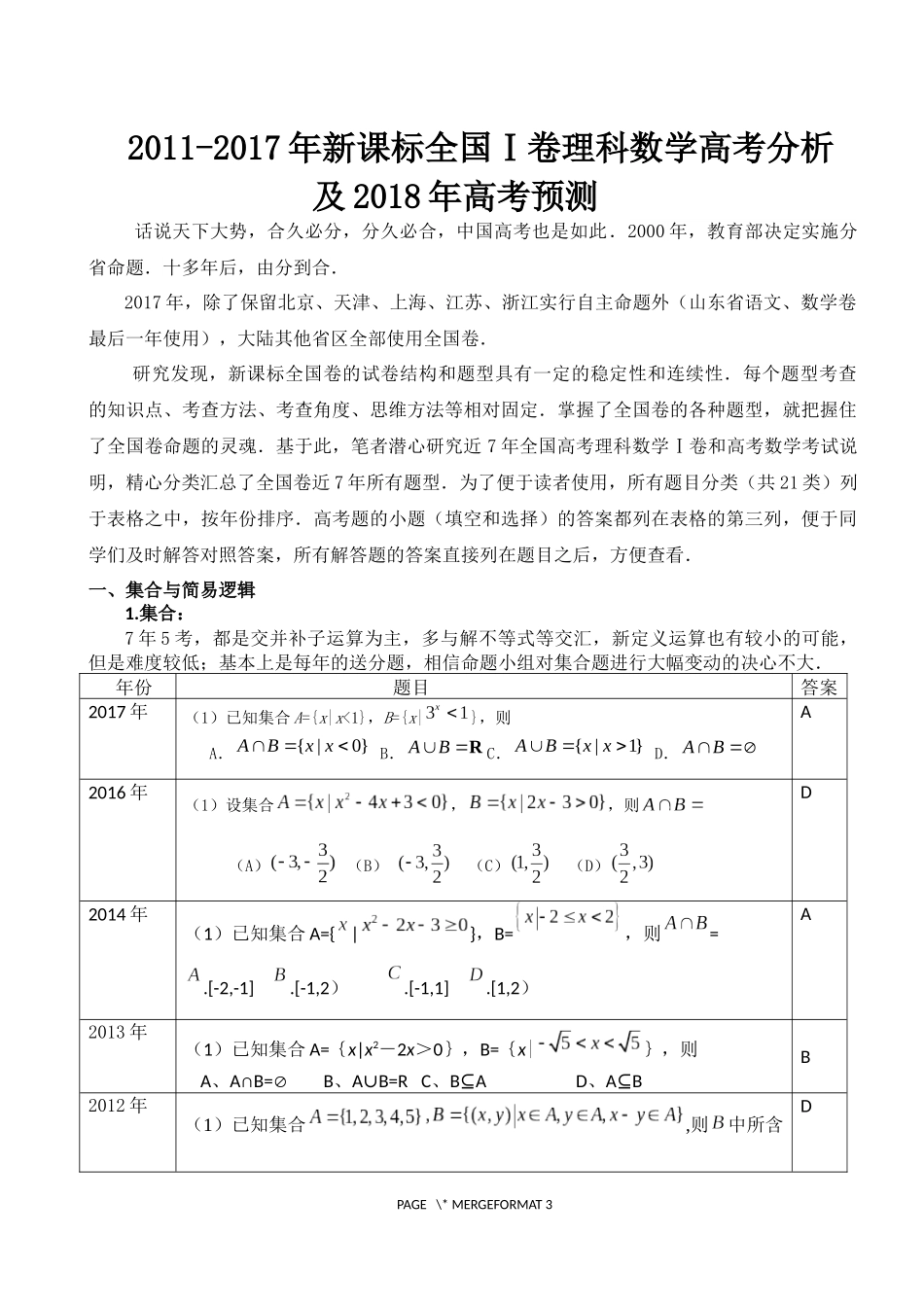 全国卷数学高考分析及2018年高考预测：全国Ⅰ卷理科数学2011-2017年高考分析及2018年高考预测_第1页