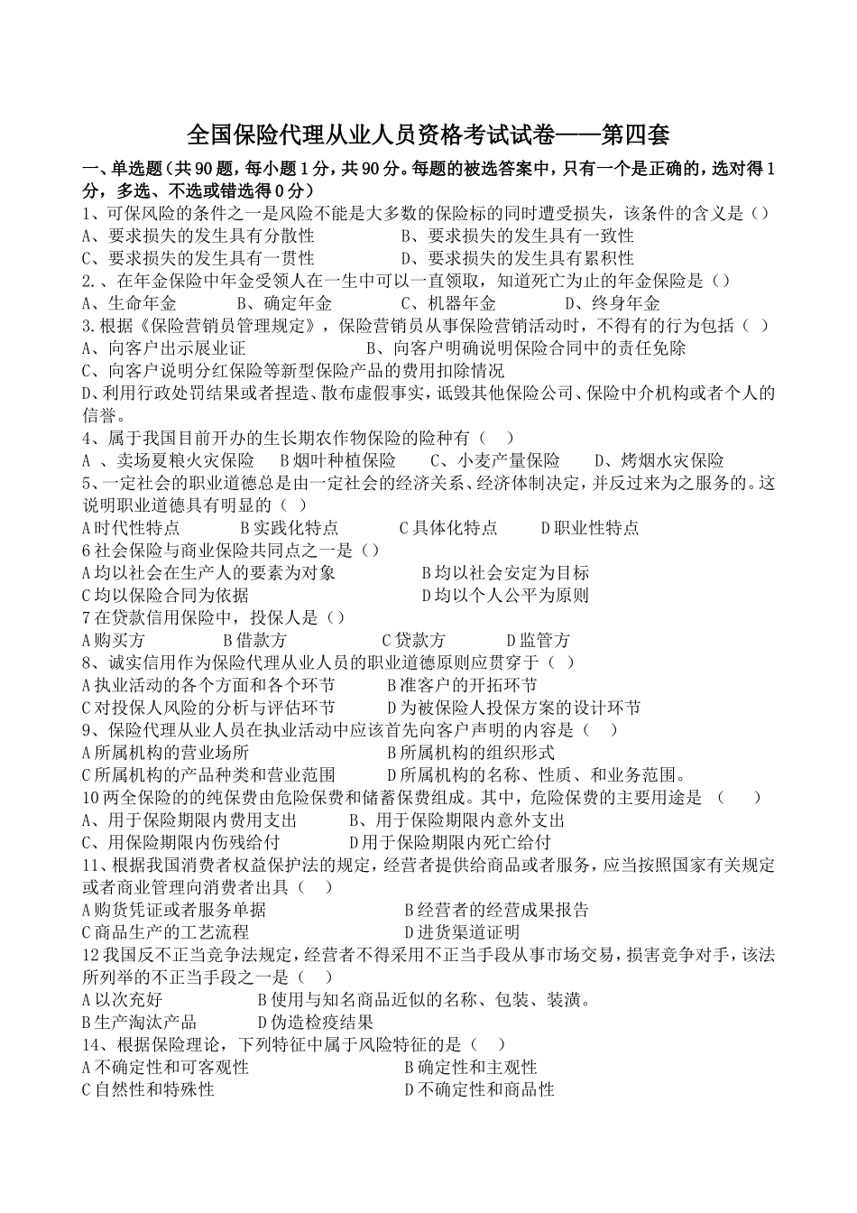 保险代理人第四套试卷_第1页