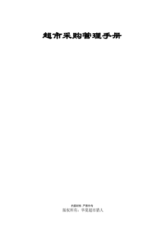 便利店采购管理手册[1]