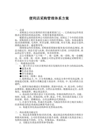 便利店采购管理体系