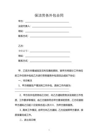 保洁外包合同-(个人)