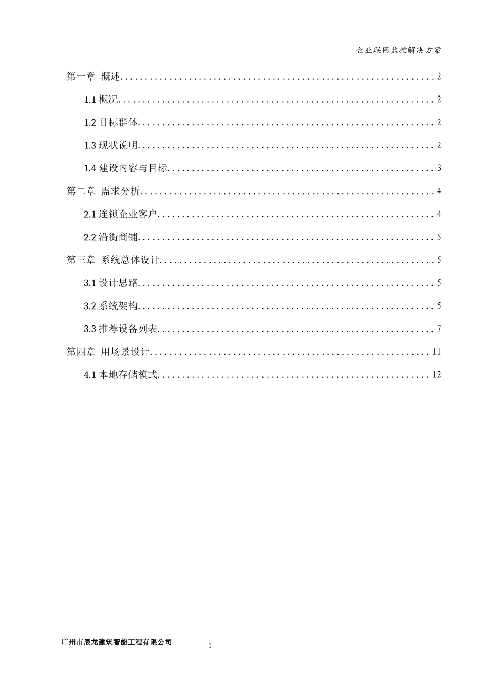 全国联网(手机看店云)监控解决方案_第2页