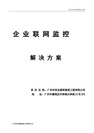 全国联网(手机看店云)监控解决方案