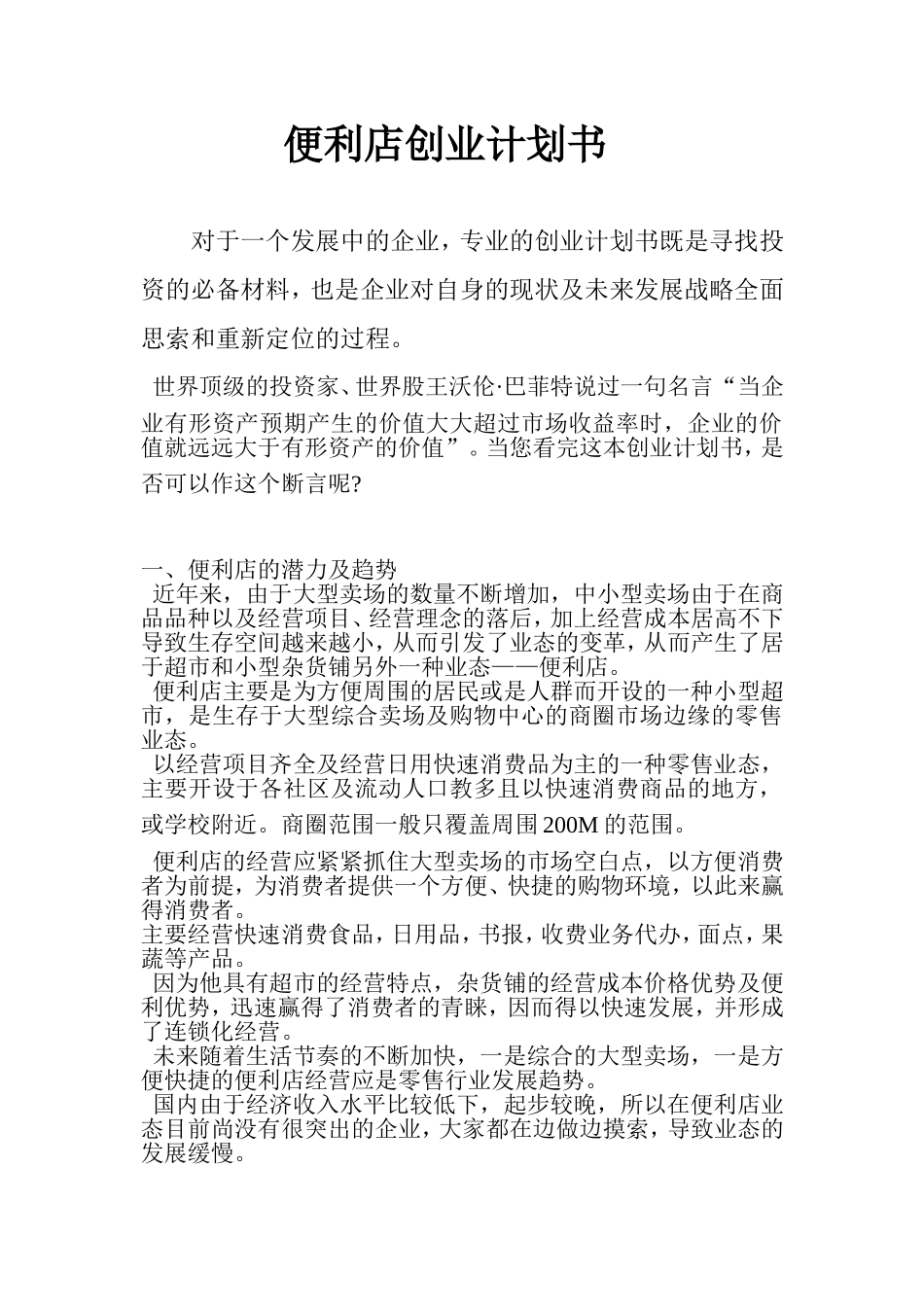 便利店创业计划书_第1页