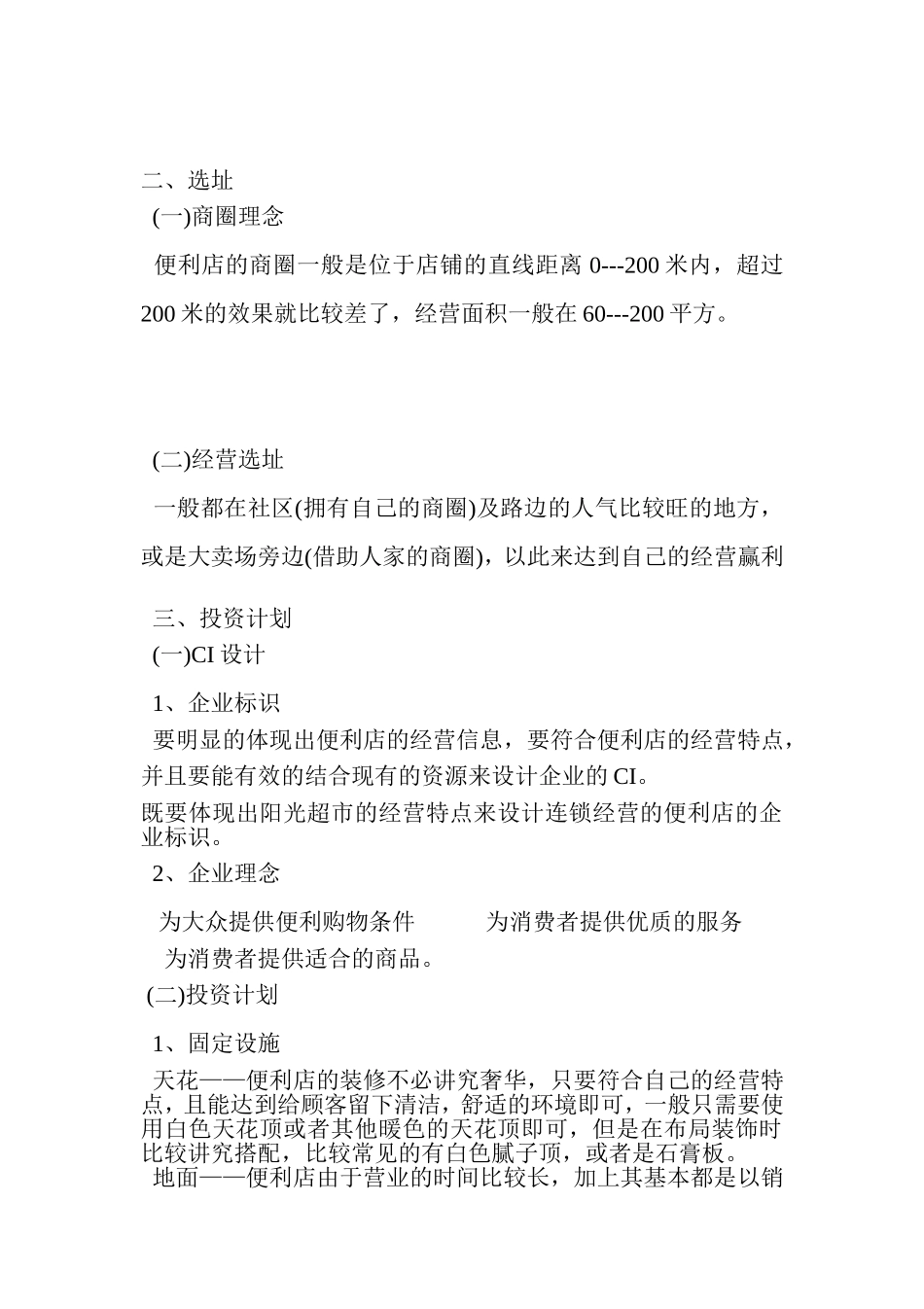 便利店创业计划书_第2页