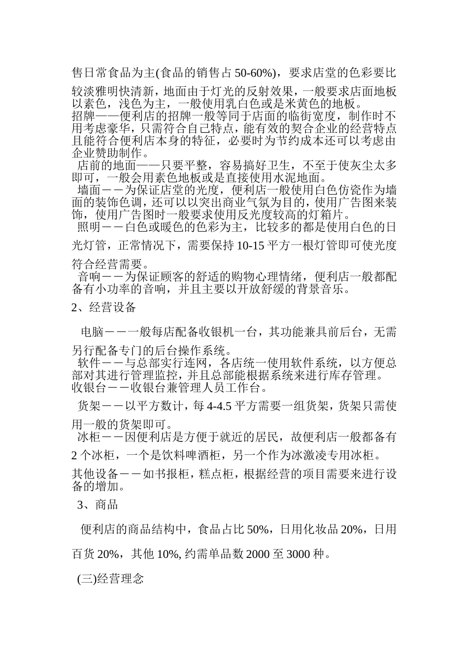 便利店创业计划书_第3页