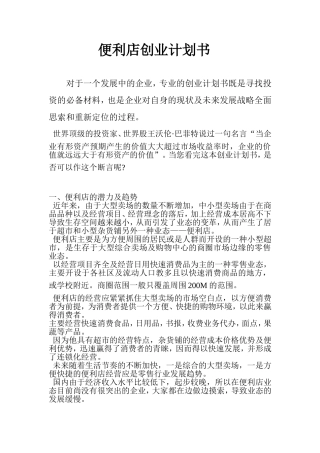便利店创业计划书