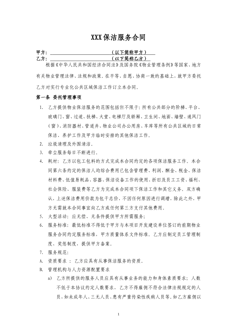 保洁外包合同_第1页