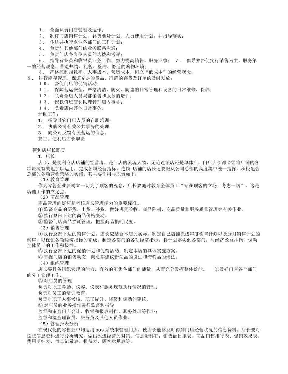 便利店店长岗位职责(共6篇)_第2页