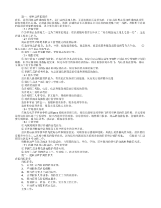便利店店长岗位职责(共6篇)
