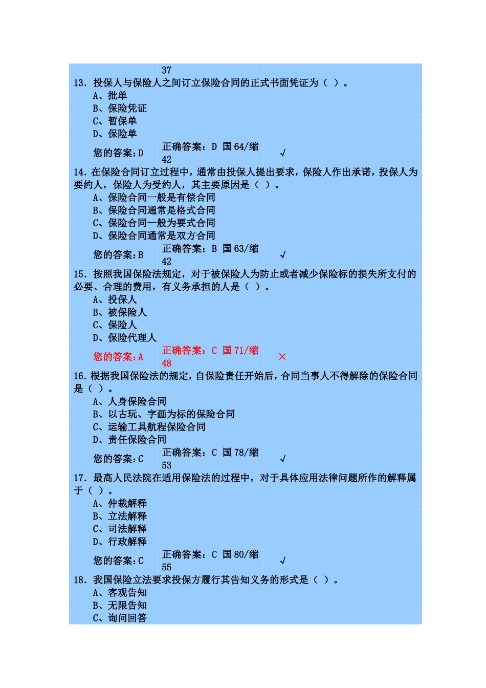 保险代理人机考模拟考试(一)_第3页