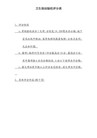 保洁卫生验收标准表格