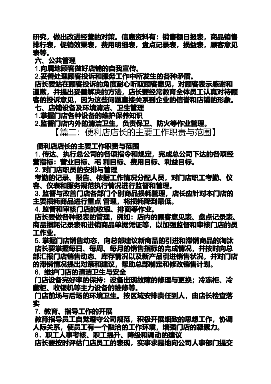 便利店店长岗位职责_第2页