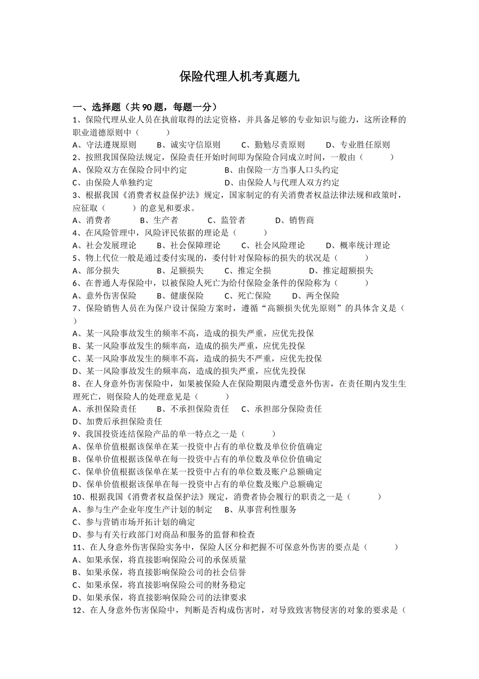 保险代理人机考真题九_第1页