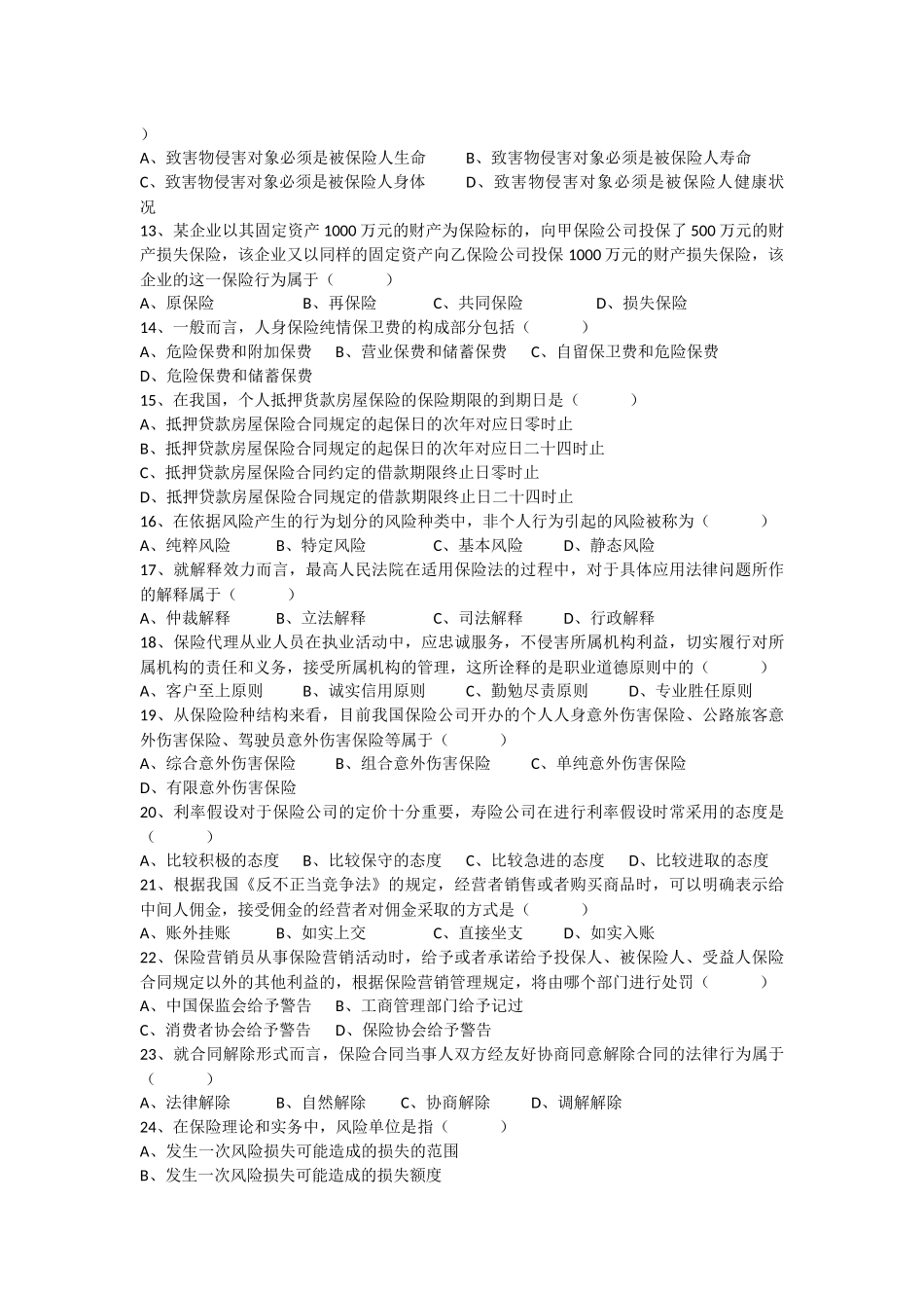 保险代理人机考真题九_第2页