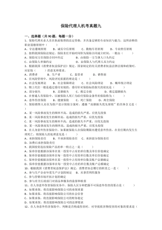 保险代理人机考真题九