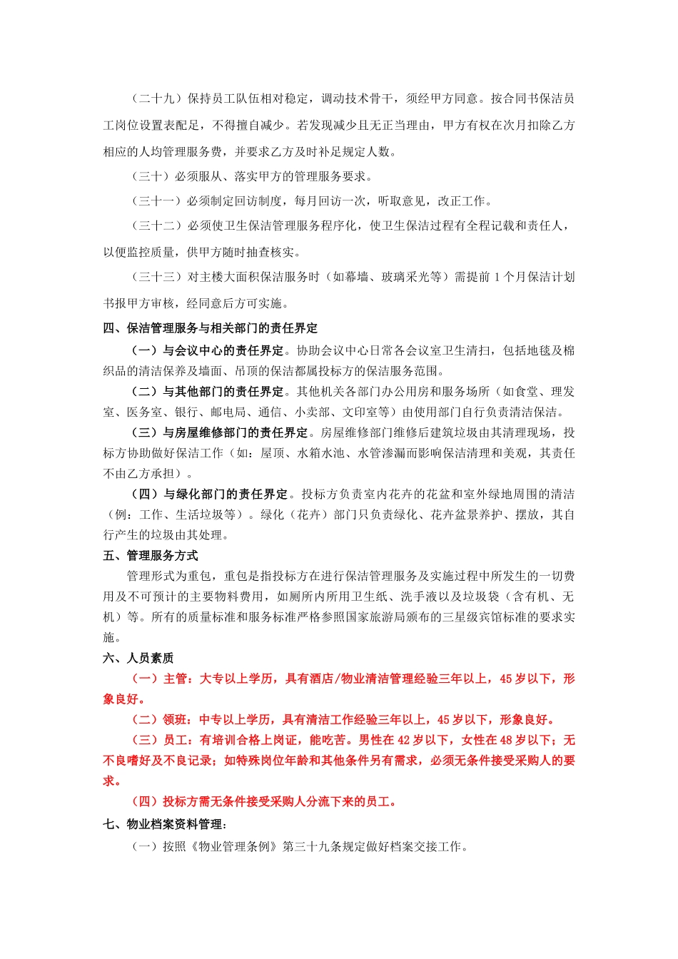 保洁项目管理服务标准与技术要求_第3页
