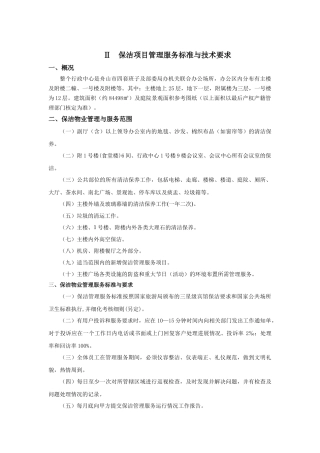 保洁项目管理服务标准与技术要求