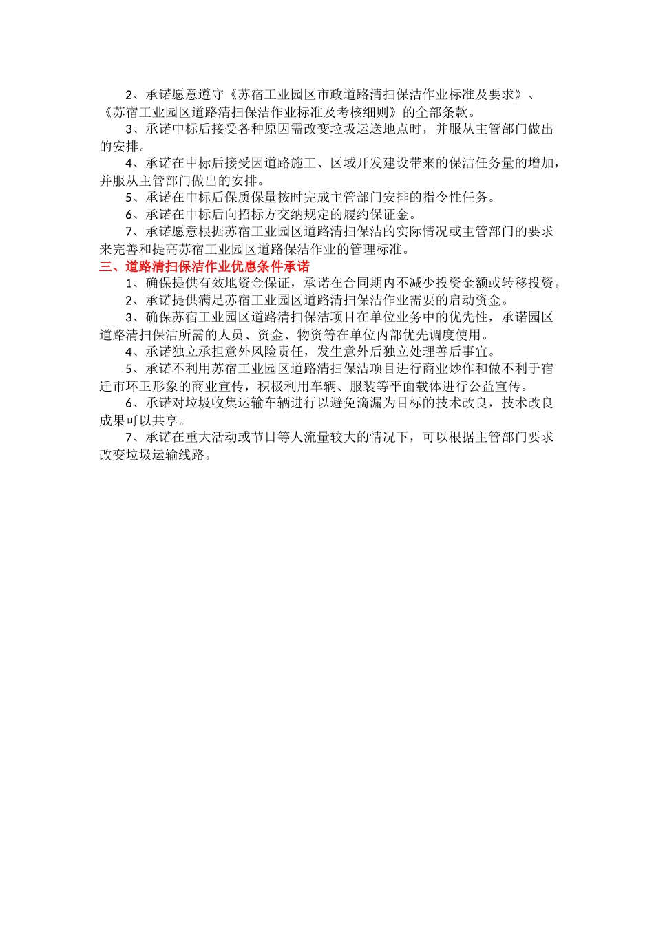 保洁项目质量及服务、优惠条件承诺_第2页