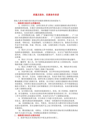保洁项目质量及服务、优惠条件承诺