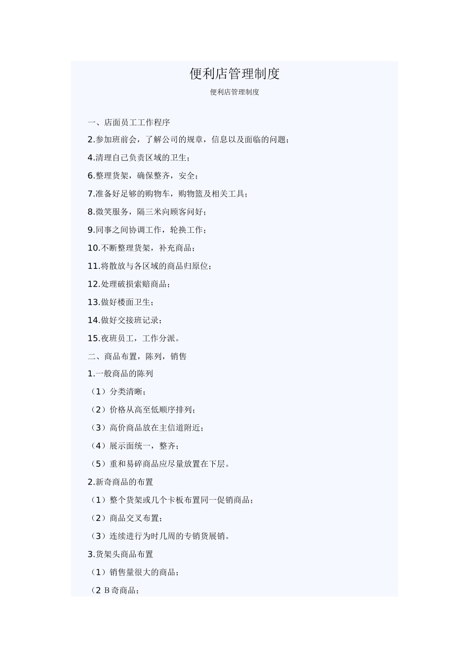 便利店管理制度_第1页