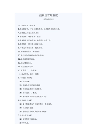 便利店管理制度
