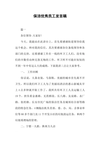 保洁优秀员工发言稿