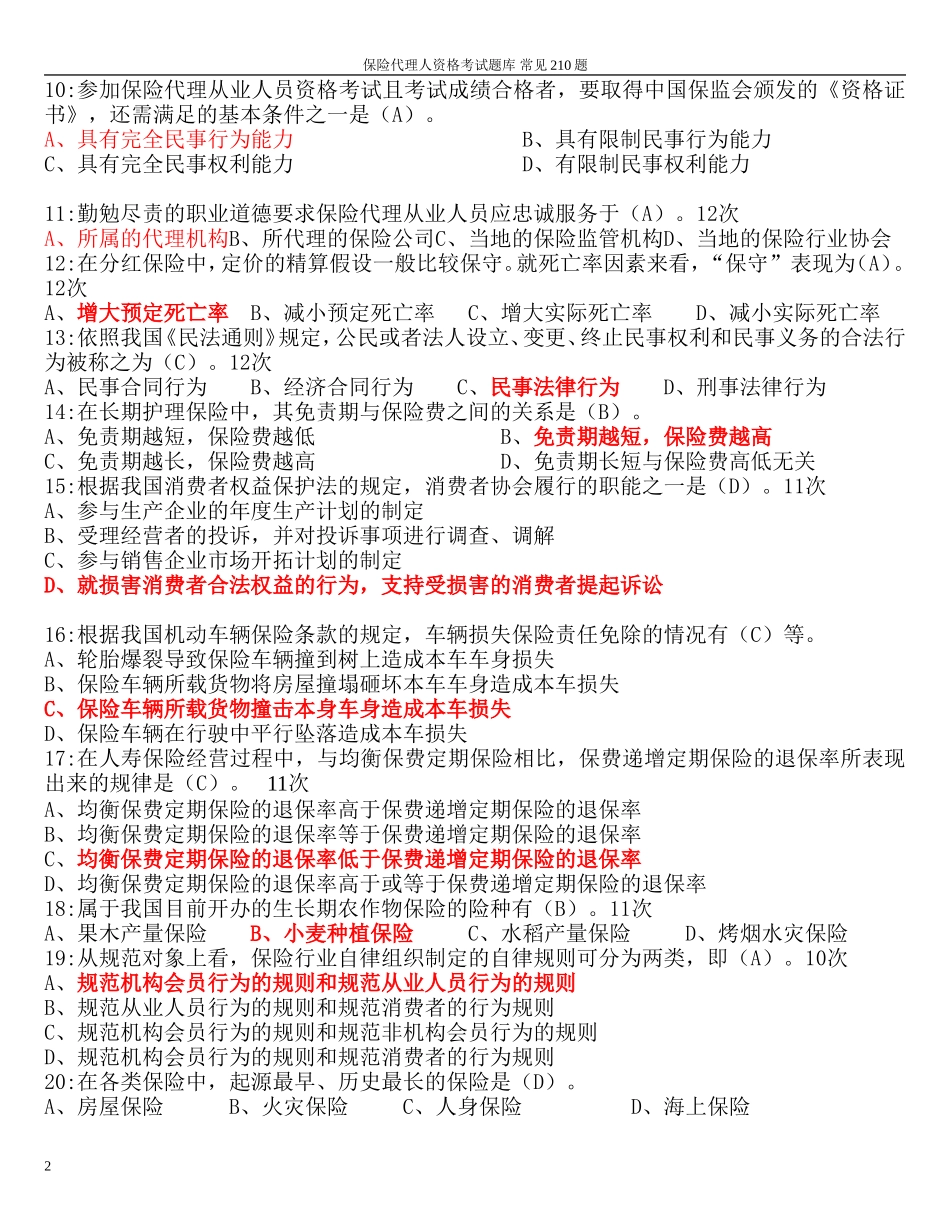 保险代理人考试2010年最新常见210题(按频率)_第2页