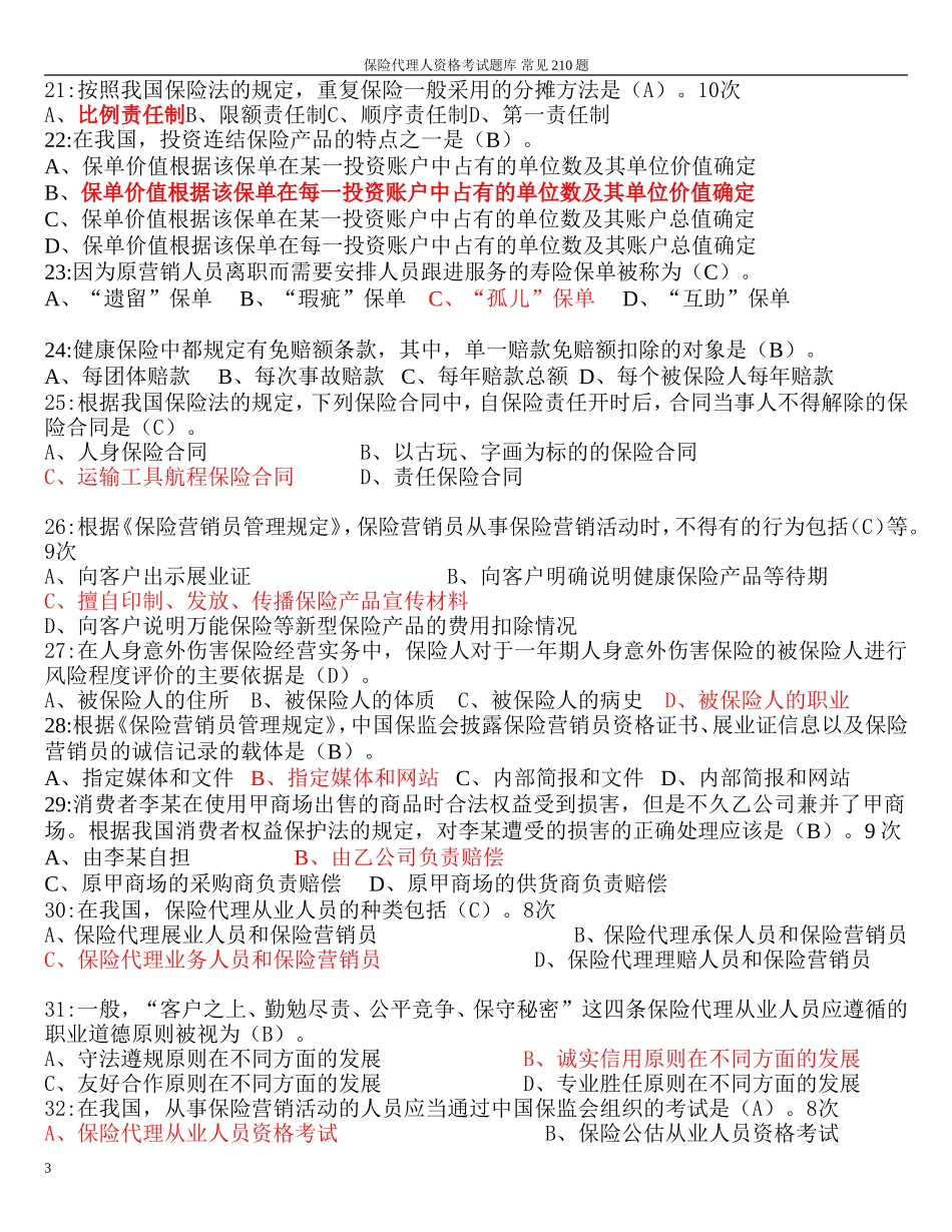 保险代理人考试2010年最新常见210题(按频率)_第3页