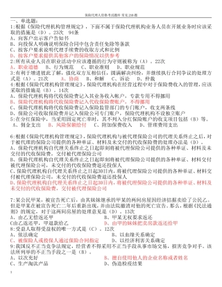 保险代理人考试2010年最新常见210题(按频率)