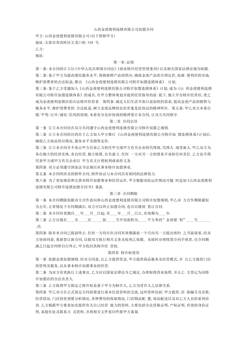 便利店加盟合同_第1页