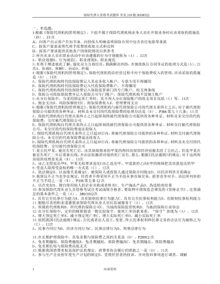 保险代理人考试2010年最新常见210题(按频率)[1]