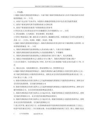保险代理人考试2011年最新常见210题(按考试出现频率)