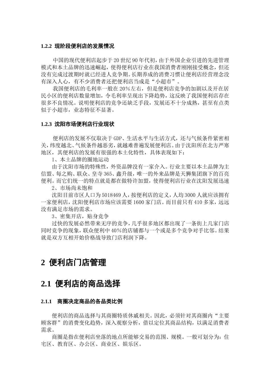 便利店经营管理实务_第3页