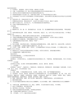 保洁员岗位职责