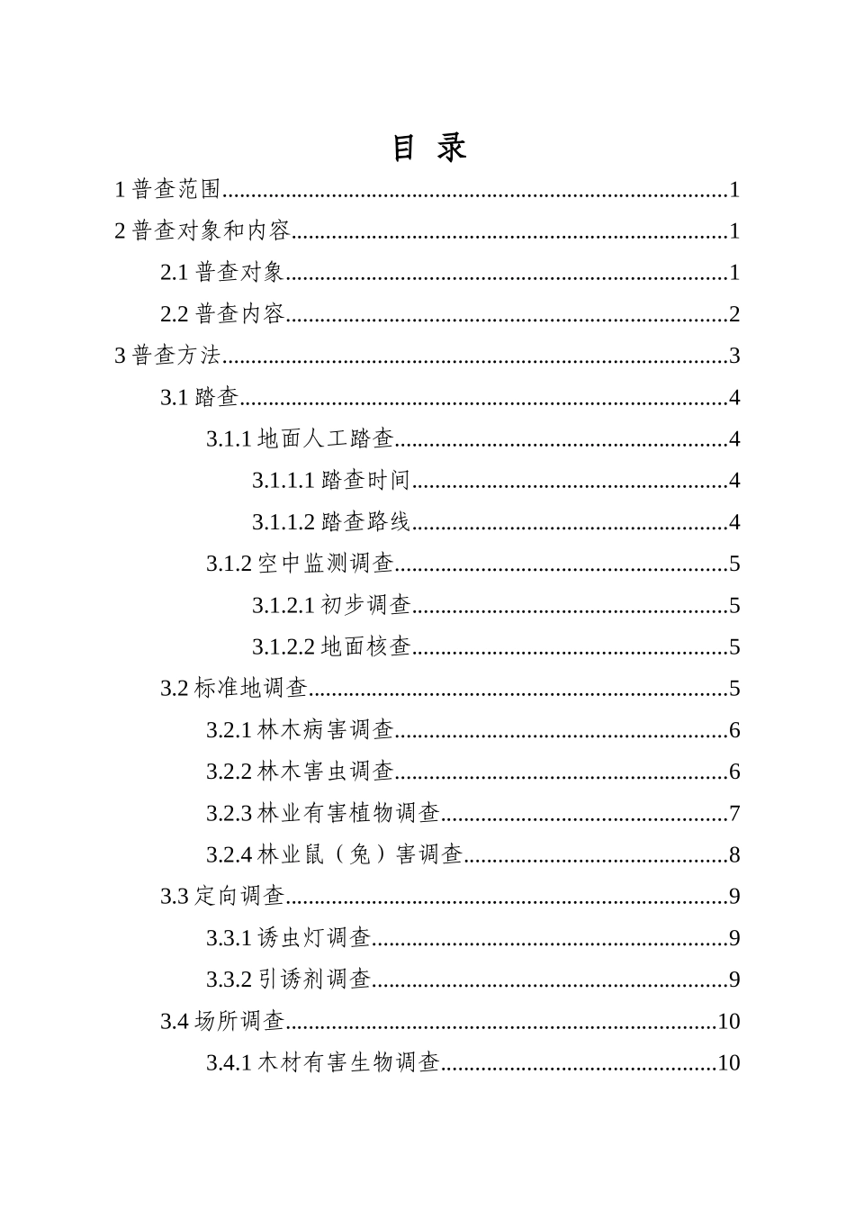全国林业有害生物普查技术方案(征求意见稿)_第3页
