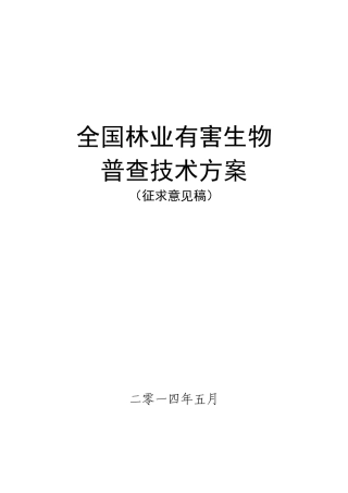 全国林业有害生物普查技术方案(征求意见稿)