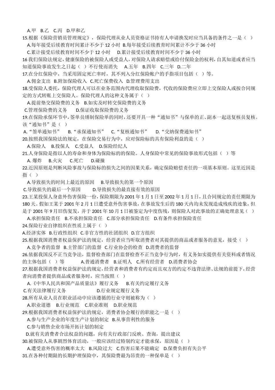 保险代理人考试测试八(含答案)_第2页