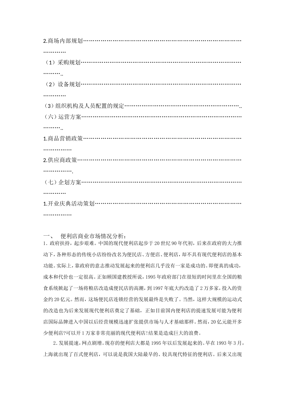 便利店开店策划书_第3页