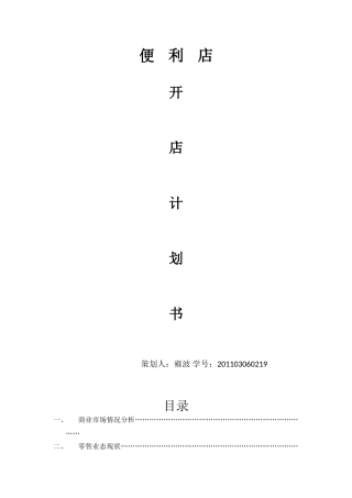 便利店开店策划书
