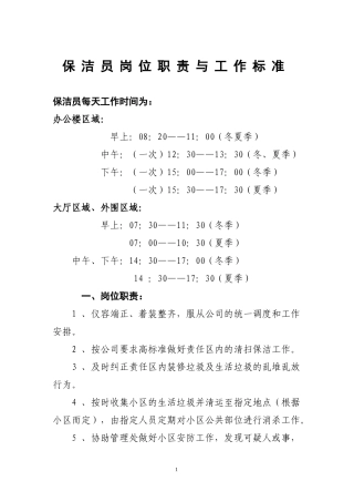 保洁员岗位职责与工作标准