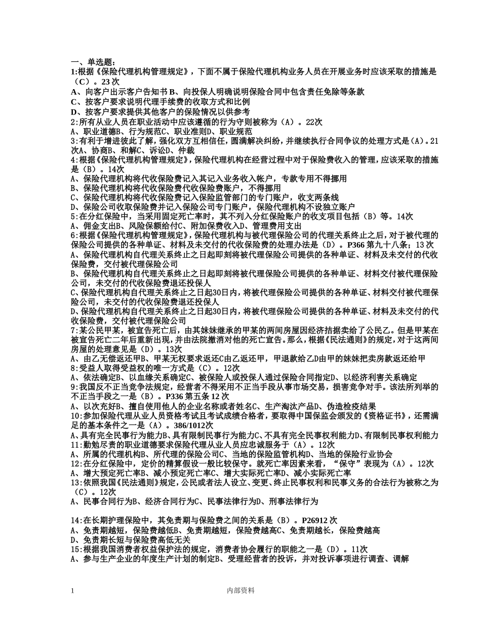 保险代理人考试常见210题(按频率)_第1页